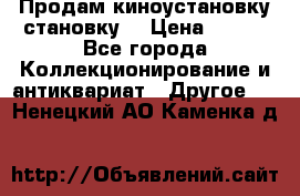 Продам киноустановку становку  › Цена ­ 100 - Все города Коллекционирование и антиквариат » Другое   . Ненецкий АО,Каменка д.